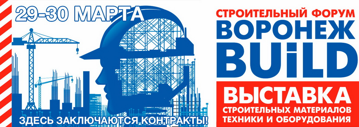 Строительный форум «Воронеж BUILD 2018» стартует 29 марта